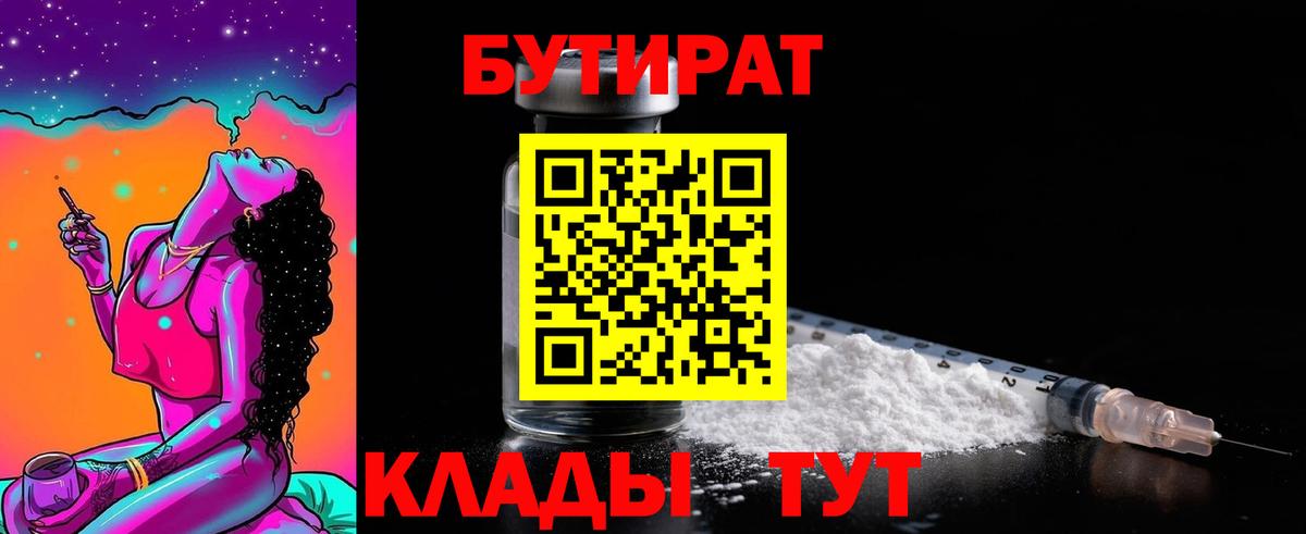 Бутират 1.4BDO  Вход с VPN  Златоуст 