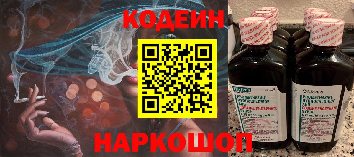 Codein Purple Drank  Вход с VPN  Златоуст  Кодеиновый сироп Lean Purple Drank 